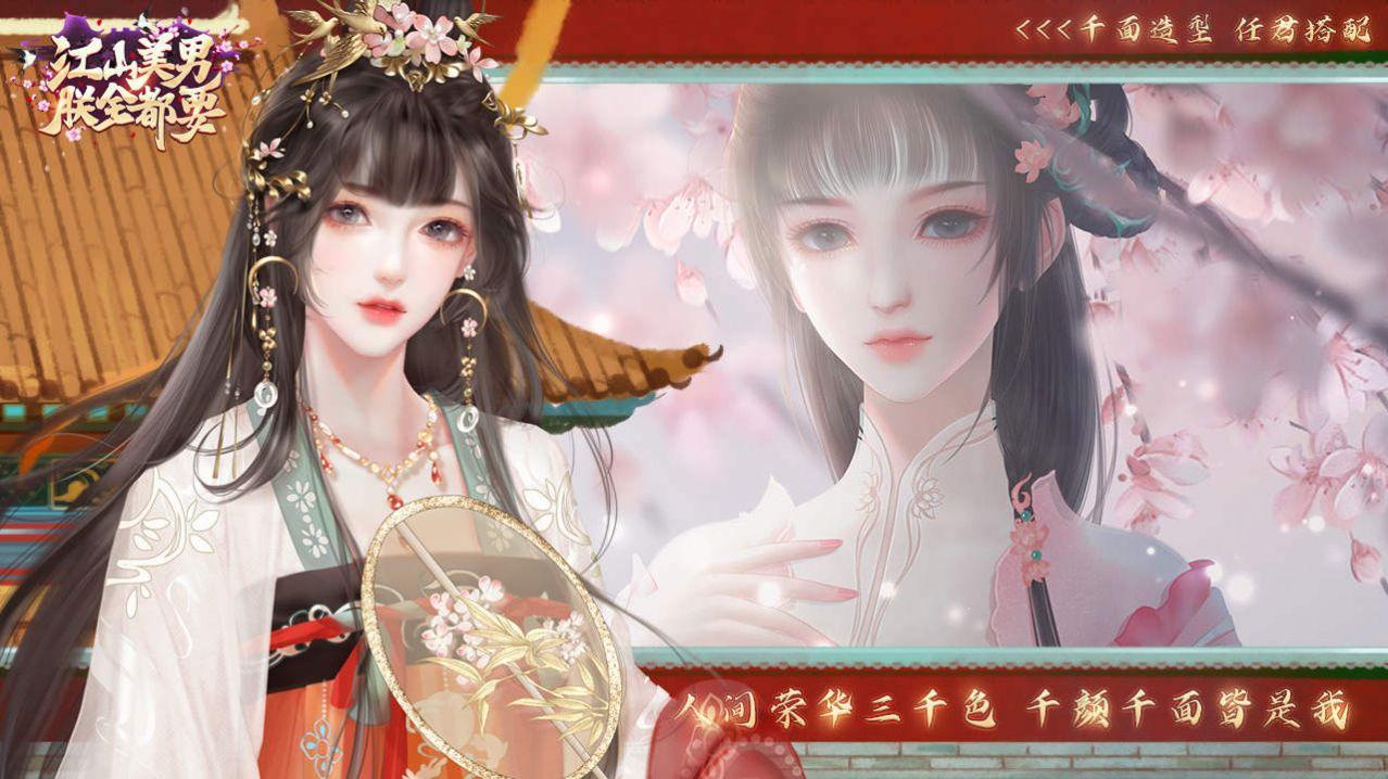  江山美男朕全都要游戏截图0