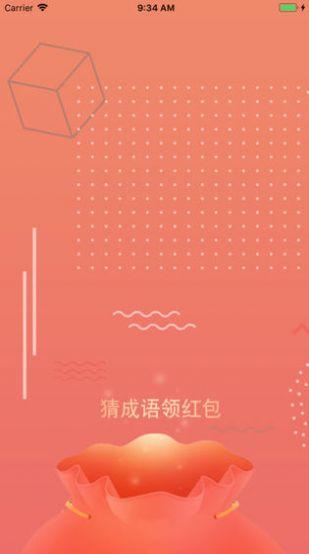 最爱猜成语红包福利版游戏截图1