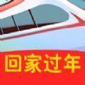 回家过年游戏官方最新版