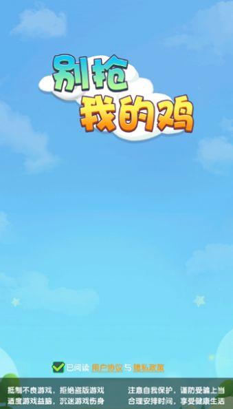  别抢我的鸡红包版截图1