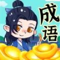  带薪猜成语红包版