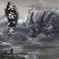 鬼谷八荒0.8.3001版本吾爱更新版下载