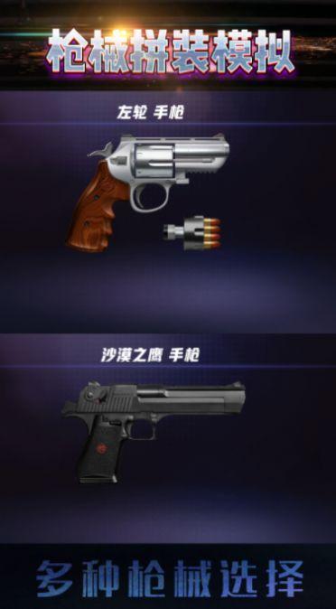 枪械拼装模拟游戏截图1