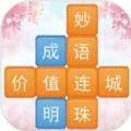  成语消消闯关安卓版