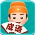  百万猜成语红包版