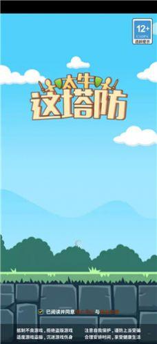 这塔防太牛红包版官方最新版截图0