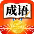 成语大玩家红包版游戏官方下载