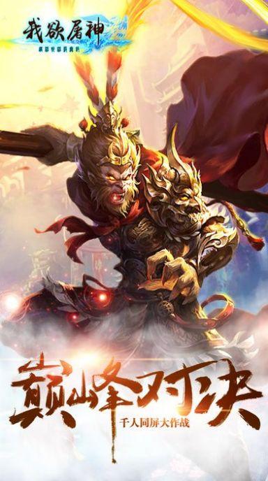 我欲屠神手游官方最新版截图2