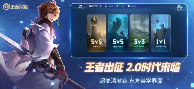 王者荣耀全新版本官网下载图片1
