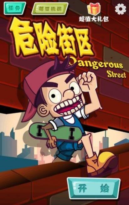 危险街区最新手机版截图1