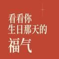 网易云看看你生日那天的福气在线测试小游戏