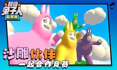  超级兔子人联机版1.3.2版本截图2