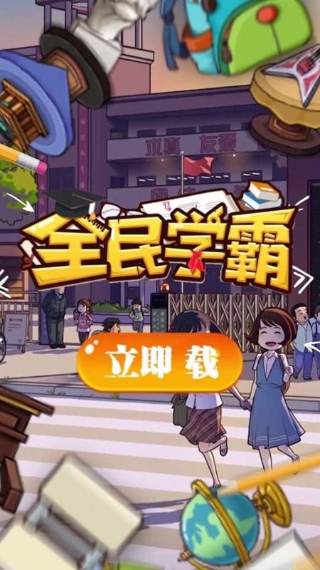 全民学霸1.16金币钻石安卓版截图2