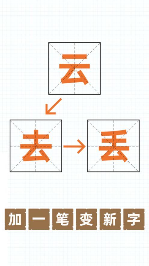  史上最难加一笔变新字游戏截图1