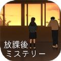 放学后推理游戏安卓版