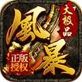 风暴大极品官方手游正式版