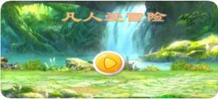  凡人爱冒险小游戏截图2