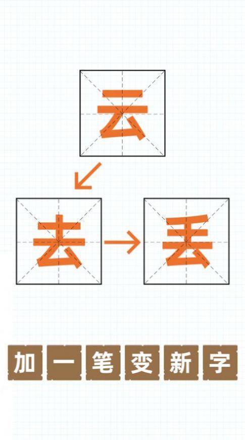 抖音加一笔变成什么字游戏安卓官方版截图1
