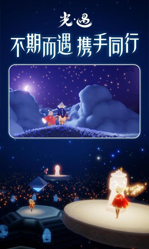 光遇0.8.7安卓官方版下载截图2