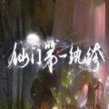  仙门第一纨绔手游