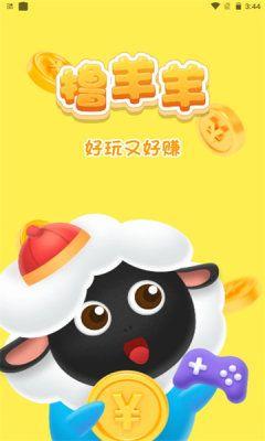  撸羊羊红包版截图2