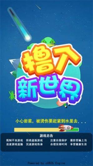 撸个新世界游戏安卓手机版截图3