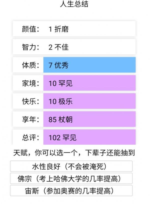 人生重来模拟器小程序安卓版截图1