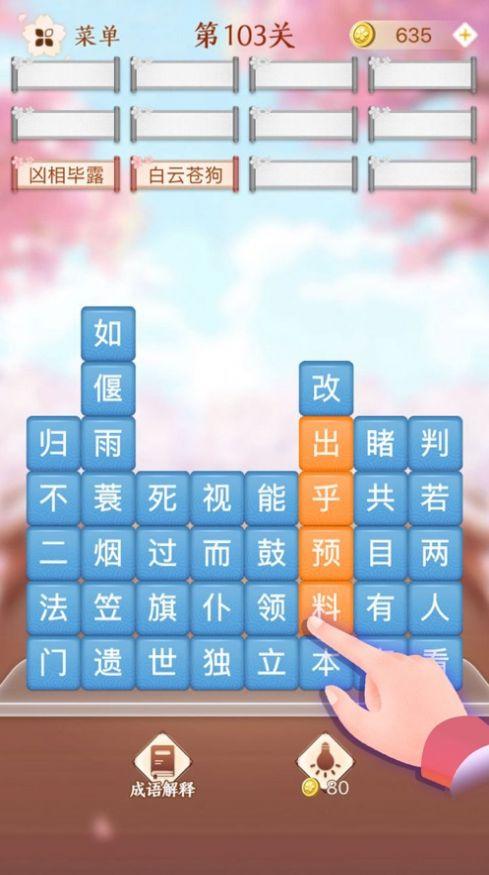 成语消消闯关安卓版截图3