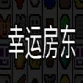 幸运房东游戏安卓免费版