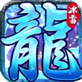 冰魄传奇官方手游安卓版