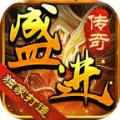 盛进传奇手游官方正版