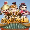 2021水浒英雄游戏领红包福利版