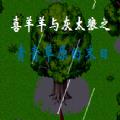 青青草原的末日后续1.5版本最新官方版