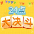 24点大决斗安卓官方版游戏