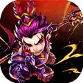 天下霸域Q版三国手游官方最新版