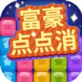 富豪点点消游戏领红包福利版