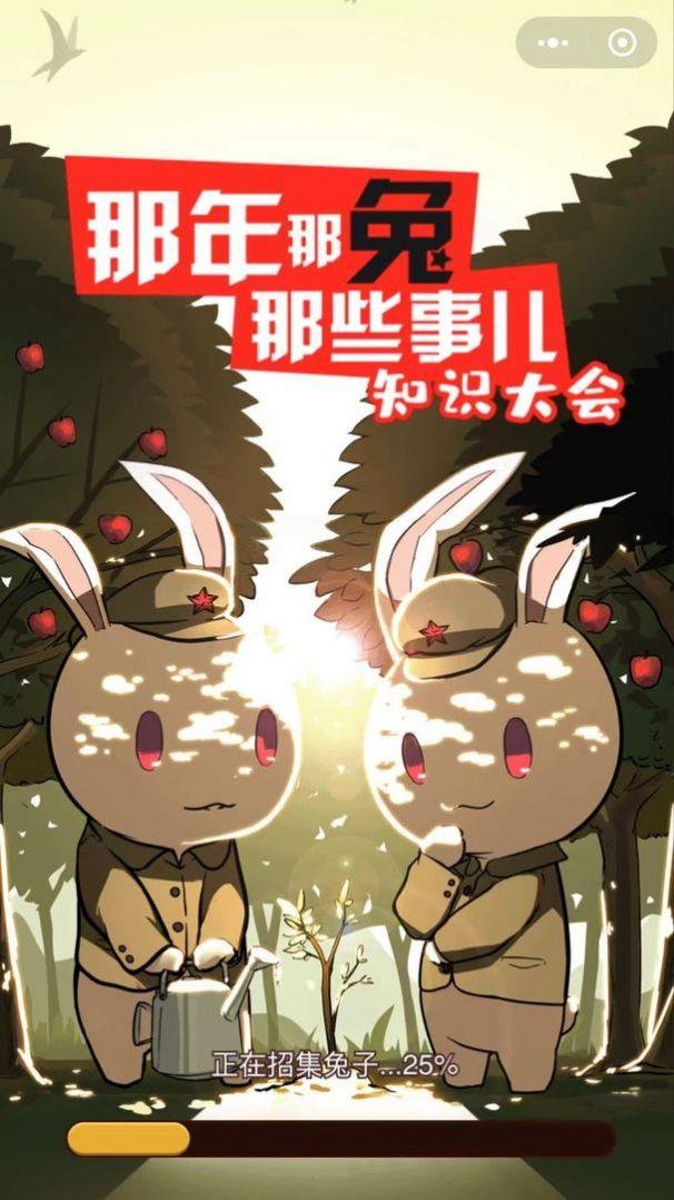 那兔之知识大会游戏安卓最新版截图1
