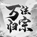  万法归宗ios官方版游戏  1.0.2
