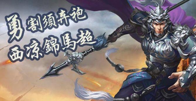  圣三国蜀汉霸业官方版截图1