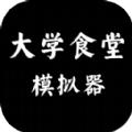 大学食堂模拟器游戏安卓最新版