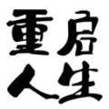 模拟重启人生游戏安卓版