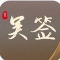  吴签重启模拟器游戏