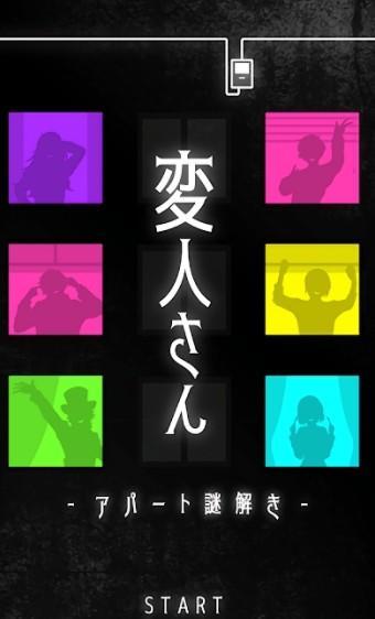 怪人公寓解谜游戏最新官方版截图1