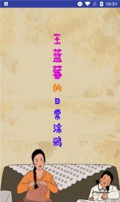  王蓝莓的涂鸦生活游戏截图2