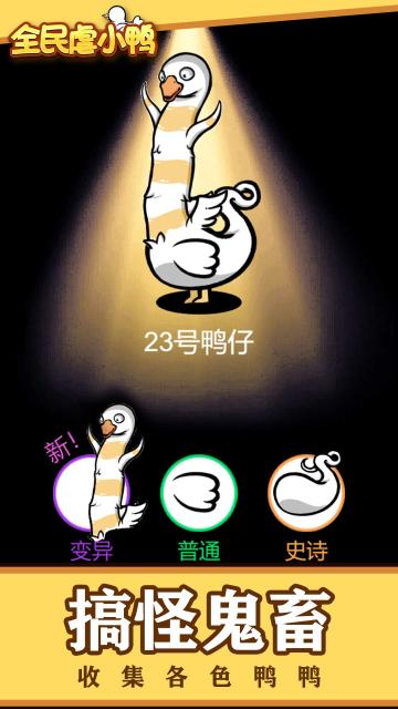 全民虐小鸭游戏最新版图片1