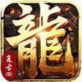 老乡传奇复古1.80手游官方最新版