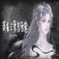 易次元我在三界当团宠游戏官方最新版