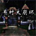 羊村大灾变安卓正式版
