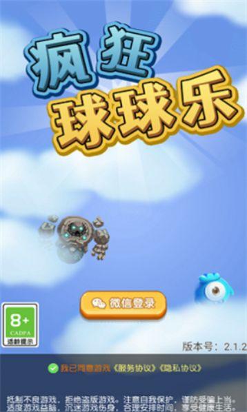 疯狂球球乐游戏领红包官方版截图3