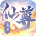  琉璃仙尊官方